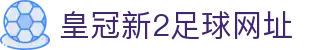 皇冠新2足球网址 - 新2网址 - 登录注册最新网址